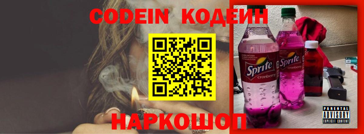 Кодеиновый сироп Lean Purple Drank  Codein Purple Drank  Пятигорск  Вход с VPN 